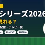 日本シリーズ2026はどこで見れる？全7戦の無料配信・テレビ一覧