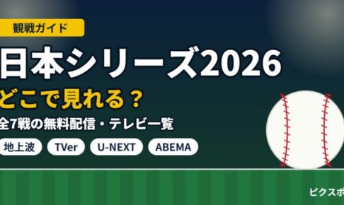 日本シリーズ2026はどこで見れる？全7戦の無料配信・テレビ一覧