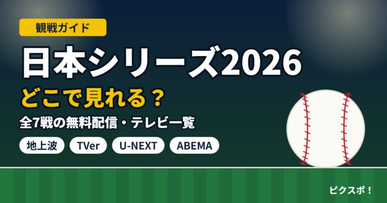 日本シリーズ2026はどこで見れる?全7戦の無料配信・テレビ一覧